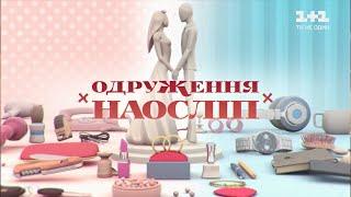 Яна і Руслан. Одруження наосліп – 7 випуск 7 сезон