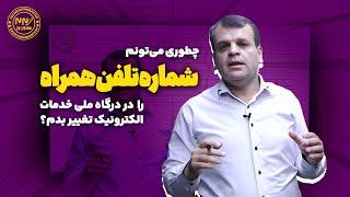 چطور شماره موبایل را در سامانه مودیان تغییر دهیم