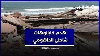 السلطات تهدم كابانوهات شاطئ الداهومي ومتضررون يصرحون تفاجأنا بالهدم دون سابق إنذار