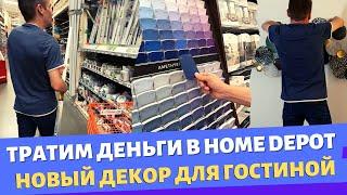 Тратим деньги в Home Depot  Новый декор для гостиной  Влог США