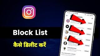 instagram se block list delete kaise kare  instagram block list delete 2024