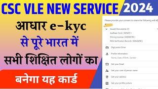 CSC vle को पूरे भारत में बनाना होगा यह कार्ड। आधार से करनी होगी ईकेवाईसी।CSC update today