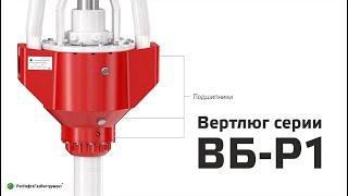 Вертлюг буровой ВБ-Р1. Конструкция. Характеристики.