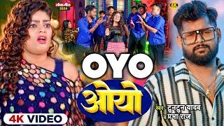 #video  #टुनटुन_यादव  ओयो  #Tuntun_Yadav  #Prabha_RajOYO।New Bhojpuri Song 2024