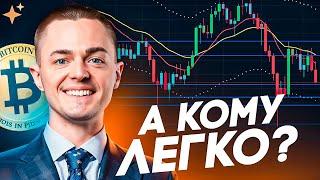 ️БИТКОИН️ А КОМУ ЛЕГКО?