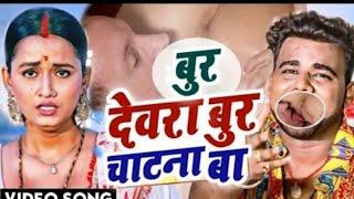 #Dewara Bur Chatana Ba#देवरा बु..चाटना बाद  Chandan Chanchal New Viral Song  Ganda Bhojpuri Song