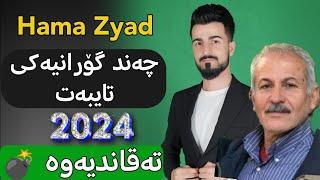 Hama Zyad - Farhad Zirak - Koktel حەمە زیاد چەند گۆرانیەکی تایبەت