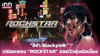 สมการรอคอย “ลิซ่า Blackpink” ปล่อยเพลง “ROCKSTAR” ยอดวิวพุ่งทะยานต่อเนื่อง  iNN Entertainment