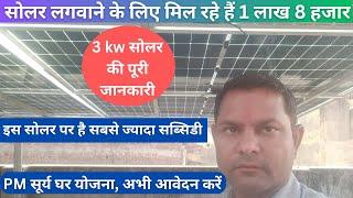 3kw solar panel price with subsidy  3 किलोवाट सब्सिडी वाले सोलर की पूरी जानकारी  3 किलोवाट सोलर