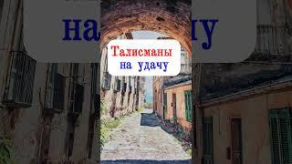 Талисманы на удачу