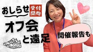 【お知らせ】オフ会開催の模様と次回のお知らせぜひ、ご一緒しましょう。