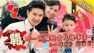 《我的一年级》Grade One Freshman Documentary EP.3 20151114【Hunan TV Official 1080P】