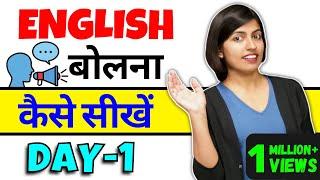 अंग्रेजी बोलना कैसे सीखें Day-1 How to Learn English Speaking Kanchan English Connection Class1