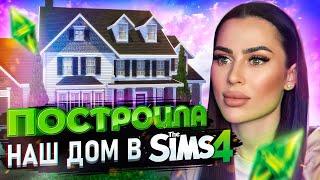 ПОСТРОИЛА НАШ ДОМ В THE SIMS 4  ДЕЛАЕМ ЛАНДШАФТ