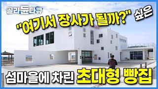 인적 없는 섬마을에 뚝 떨어진 수상한 건물 한 채｜잘나가던 호텔 베이커리 셰프가 귀촌해서 차린 초대형 빵집이 대박난 이유｜시골 가게 사장님｜#골라듄다큐