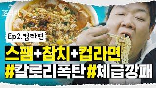 뚱뚱이 티 안내고 라면 먹는 방법 #꿀맛보장조합 포식자 EP.02