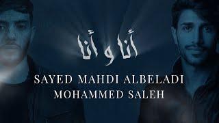 أنا و أنا  سيد مهدي البلادي و محمد صالح Ana W Ana Sayed Mahdi  Mohammed saleh