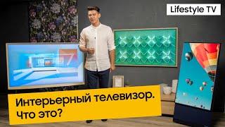 Обзор и функции интерьерных телевизоров от Samsung The Sero The Frame The Serif.