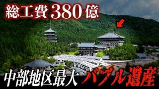 【バブル遺産】総工費380億円の巨大宗教施設が半廃墟化…何もかも日本最大級の施設はなぜこうなった？