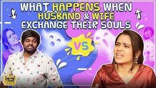What Happens When HUSBAND & WIFE Exchange Their Souls  Husband vs Wife  Chennai Memes