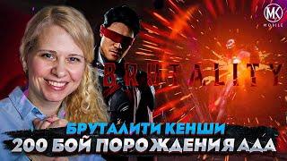 БРУТАЛИТИ ️ КЕНШИ 200й бой башни ПОРОЖДЕНИЯ АДА в Mortal Kombat Mobile