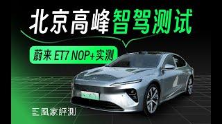 【一刀不剪】蔚来ET7 NOP+北京早晚高峰实测｜凰家评测