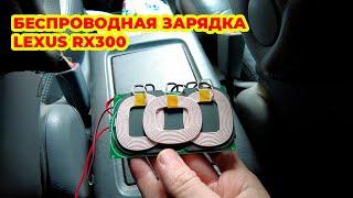 Беcпроводная зарядка в Lexus RX300