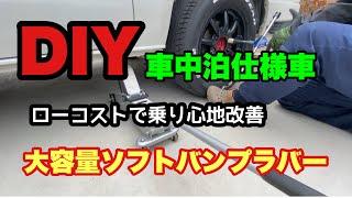 【車中泊仕様】ハイエース乗り心地改善 #ハイエース  #車中泊仕様 #diy