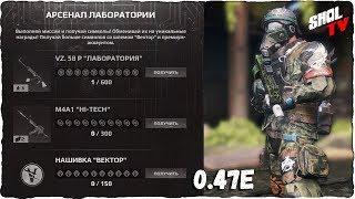 Survarium 0.47e Арсенал Лаборатории