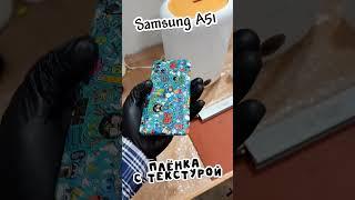 Samsung A51 с текстурированной плёнкой