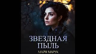 Майя Марук – Звездная пыль. Аудиокнига