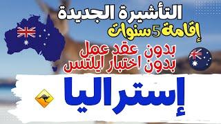 عاجل  استراليا بدون ايلتس بدون عقد عمل  اقامة  5 سنوات  او دائمة  قبول خلال 60 يوم