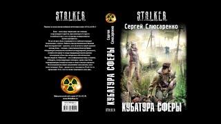 Кубатура сферы - вселенная S.T.A.L.K.E.R