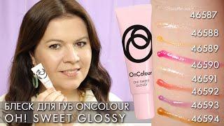 блеск для губ OnColour Oh Sweet Glossy 46587 – 46594 Орифлэйм свотчи