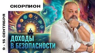 СКОРПИОН НЕ ДЕЛАЙТЕ ИЗ МУХИ СЛОНА  ТАРО ПРОГНОЗ НА 9-15 СЕНТЯБРЯ ОТ СЕРГЕЯ САВЧЕНКО