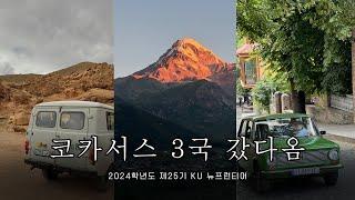 혁신사업해외탐방 2024 제25기 KU 뉴프런티어 코카서스3국 탐방기