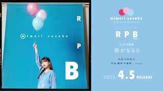 三森すずこ 「鈴がなる日」試聴ver.（Best Album「RPB」Disc Blue収録楽曲）