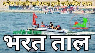 Bharat Taal  Largest Man - Made Lake in Nepal  भरत ताल मधेस प्रदेसकै सबैभन्दा ठुलो पर्यटकीय स्थल