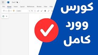 كورس وورد كامل في أقل من ساعة يخليك تشتغل في شركات  مايكروسوفت وورد