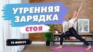 Утренняя ЗАРЯДКА стоя за 10 минут  Утренняя РАСТЯЖКА с Татьяной Метельской