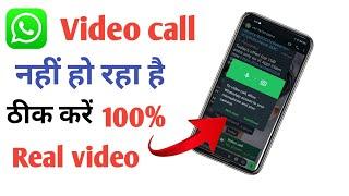 WhatsApp Video Call problem  Video Call nahi ho raha hai  WhatsApp ka video call nahi ho raha hai