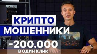 МОШЕННИКИ В КРИПТЕ  Как нас обманули на 220.000₽  Схемы развода и как не попасться на мошенника?