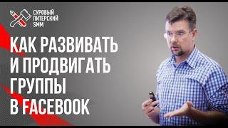 Группы в Facebook  Как развивать и продвигать группы в Facebook