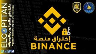 إختراق منصة Binance وسرقة أكثر من 40 مليون دولار