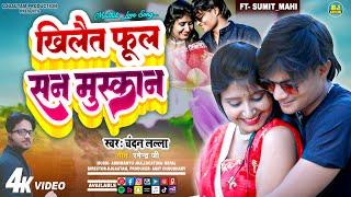 #Video - खिलैत फूल सन मुस्कान  Khilait Phool San Muskan  Chandan Lalla #Maithili Song 2023