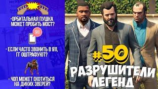 GTA 5 - РАЗРУШИТЕЛИ ЛЕГЕНД #50