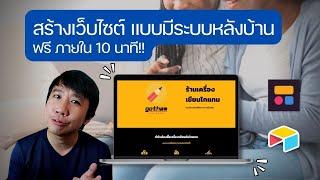 มาสร้างเว็บไซท์ฟรี แบบมีระบบหลังบ้านภายใน 10 นาทีกัน Version จับมือทำ