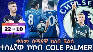 ቀለሙ ሰሚያዊ ክለቡ ቼልሲ ተስፈኛው ኮኮብ COLE PALMER    Tribune Sport  ትሪቡን ስፖርት