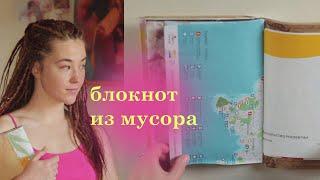 Новый блокнот новая жизнь новая я  блокнот из мусора