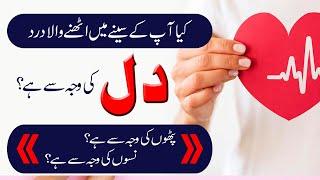 Sene ke dard aur dil ke dard mein kia faraq hai? Difference between chest pain and heart pain